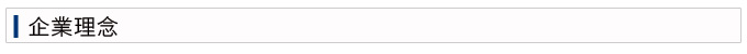 企業理念