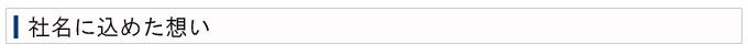 社名に込めた想い