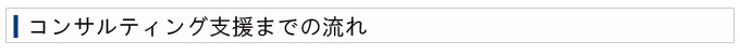 サービス開始までの流れ