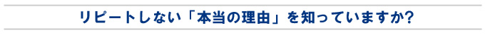 リピートされない原因