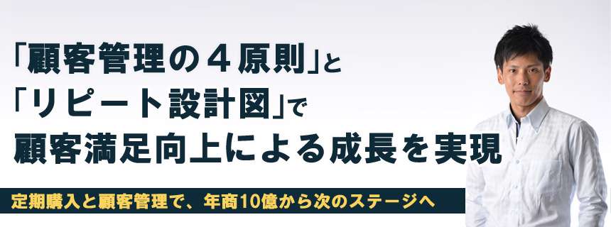 顧客管理４原則とリピート設計図