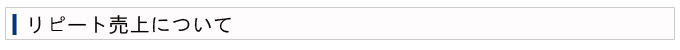 リピート売上について
