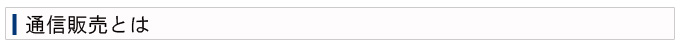 通信販売とは
