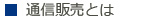 通信販売とは