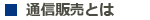 通信販売とは