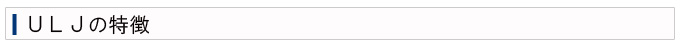 ULJの特徴とは